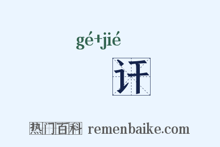諽讦是什么意思的图片